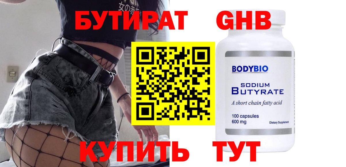 Бутират GHB Зеленодольск