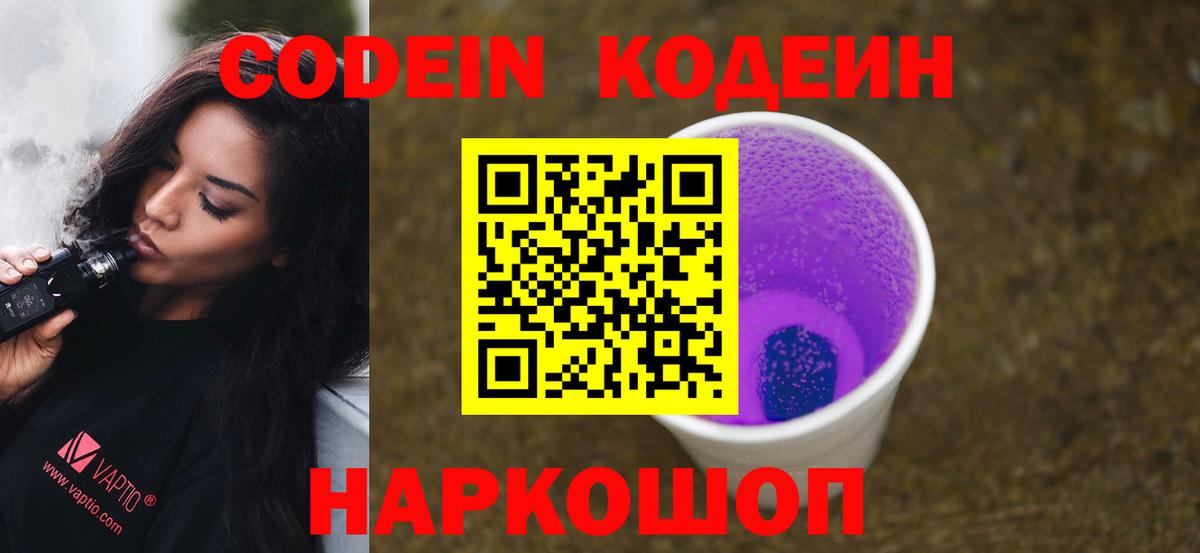 Кодеин Purple Drank Зеленодольск